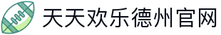 天天欢乐德州官网_天天欢乐德州_最齐全的游戏网
